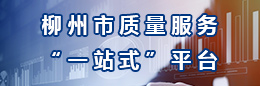 柳州市质量服务一站式平台