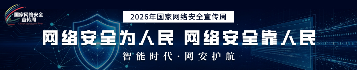 2026年网络安全宣传周