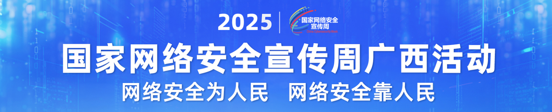 网络安全宣传周【已归档】